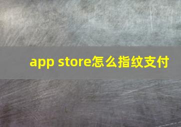 app store怎么指纹支付